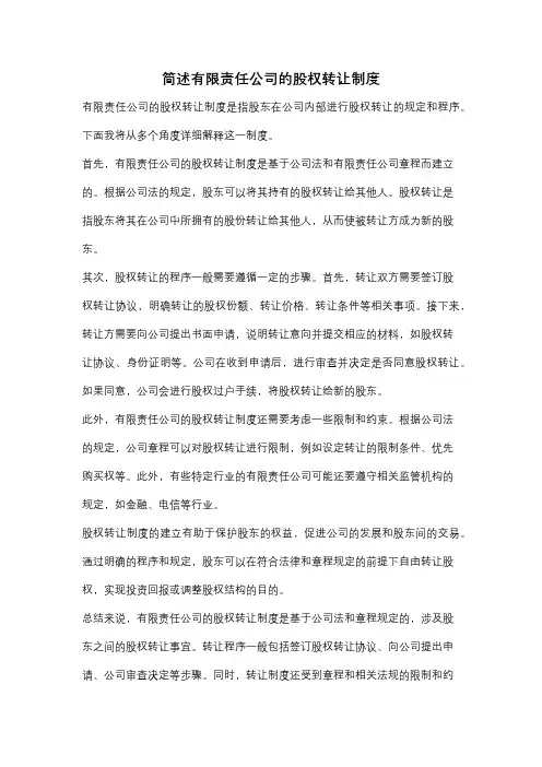 简述有限责任公司的股权转让制度
