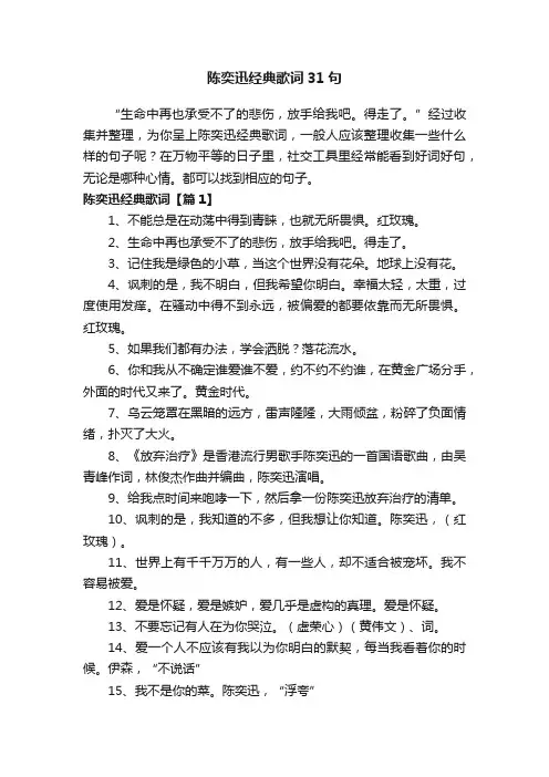 陈奕迅经典歌词31句