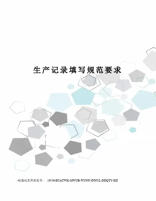 生产记录填写规范要求