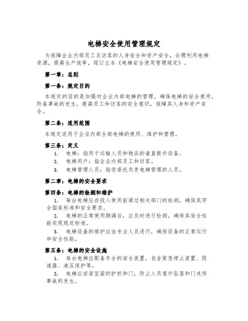 电梯安全使用管理规定