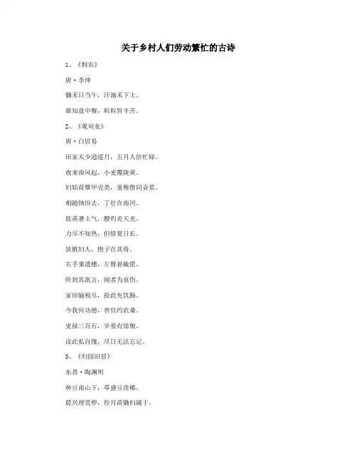 关于乡村人们劳动繁忙的古诗
