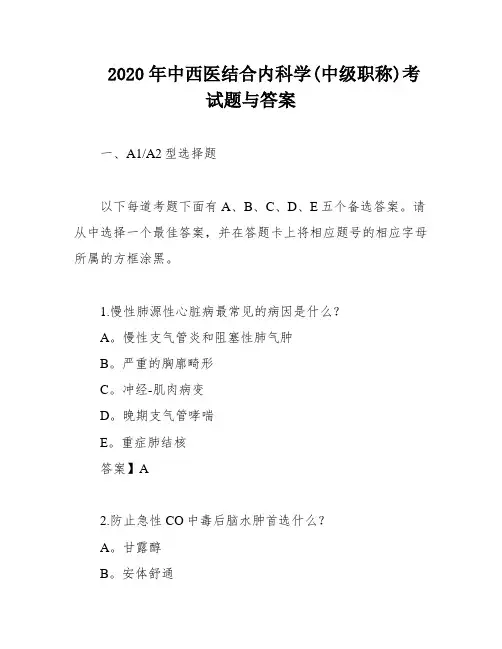 2020年中西医结合内科学(中级职称)考试题与答案