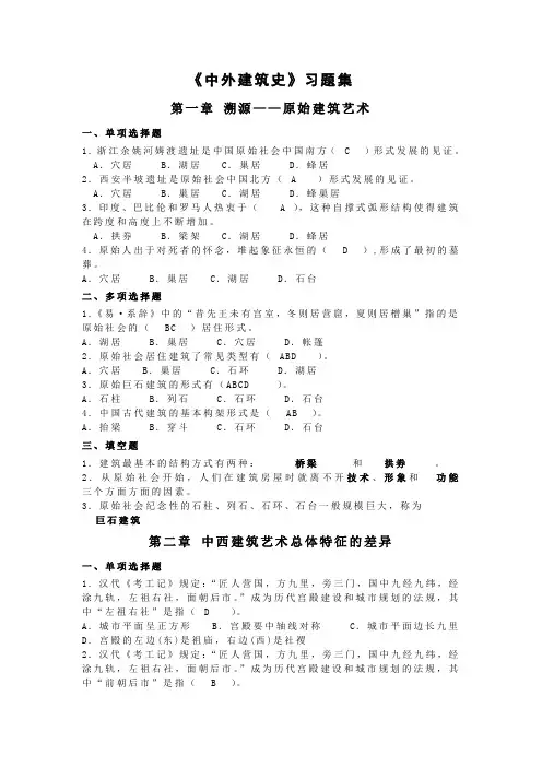 《中外建筑史》习题集