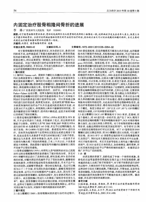 内固定治疗股骨粗隆间骨折的进展