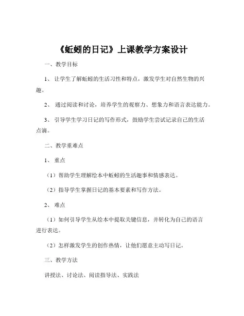 《蚯蚓的日记》上课教学方案设计