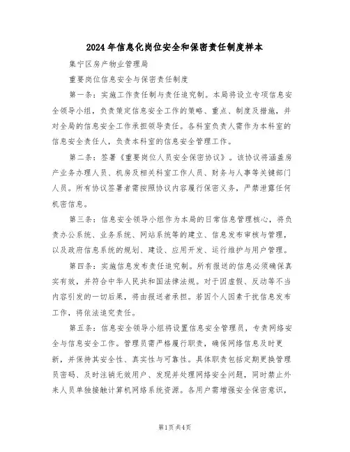 2024年信息化岗位安全和保密责任制度样本（二篇）