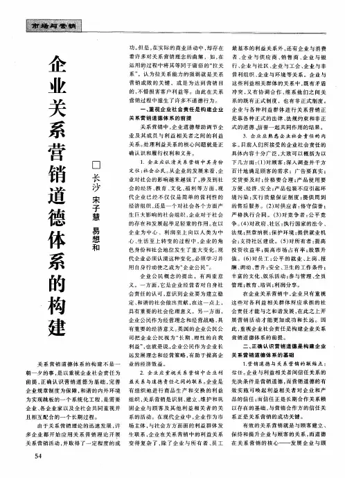 企业关系营销道德体系的构建