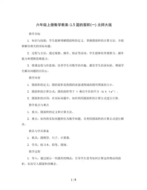 六年级上册数学教案-1.5圆的面积(一) 北师大版