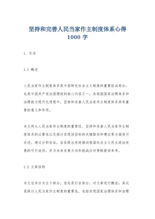 坚持和完善人民当家作主制度体系心得1000字