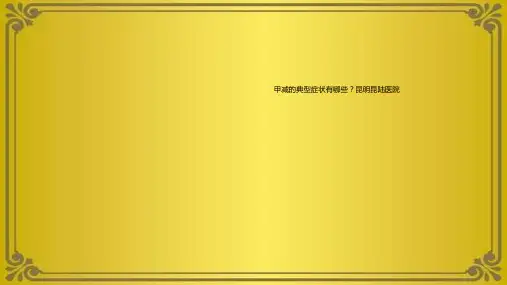 甲减的典型症状有哪些？昆明昆陆医院