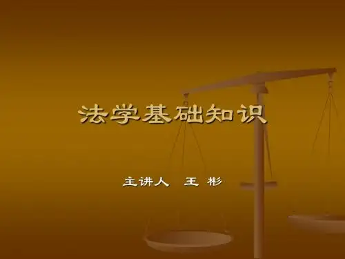 法学基础知识课件第一讲