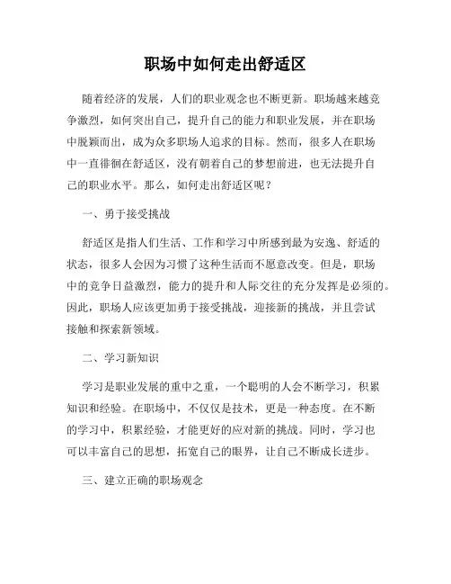 职场中如何走出舒适区