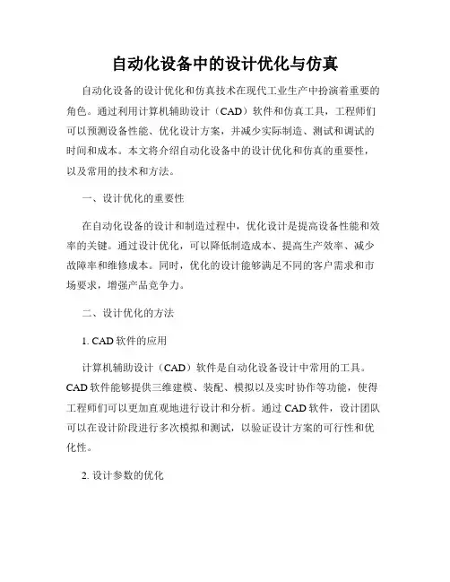 自动化设备中的设计优化与仿真
