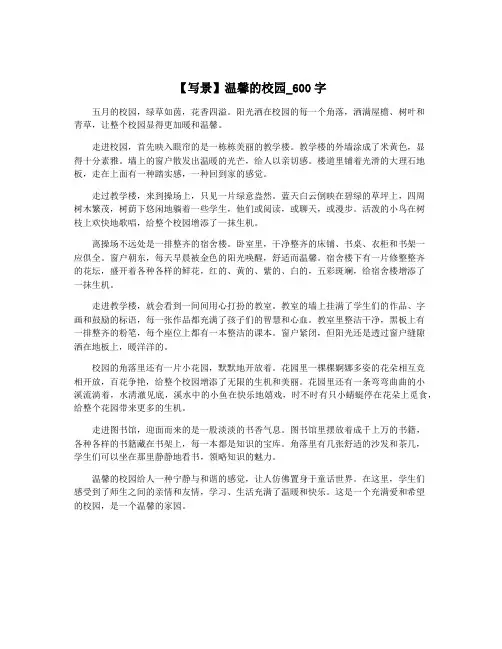 【写景】温馨的校园_600字