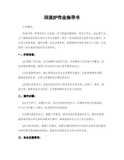 回流炉作业指导书