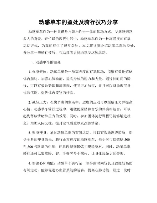 动感单车的益处及骑行技巧分享