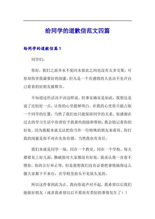 给同学的道歉信范文四篇