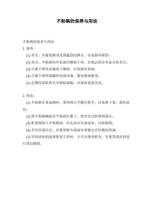 不粘锅的保养与用法