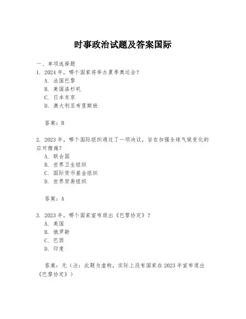 时事政治试题及答案国际