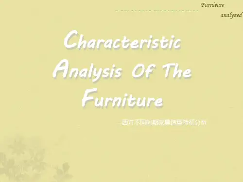 西方不同时期家具分析