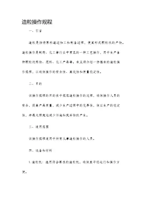 造粒操作规程