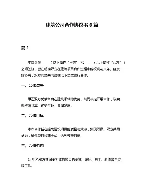 建筑公司合作协议书6篇
