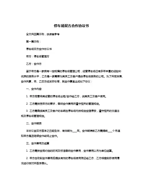 停车场双方合作协议书