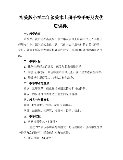浙美版小学二年级美术上册手拉手好朋友优质课件.