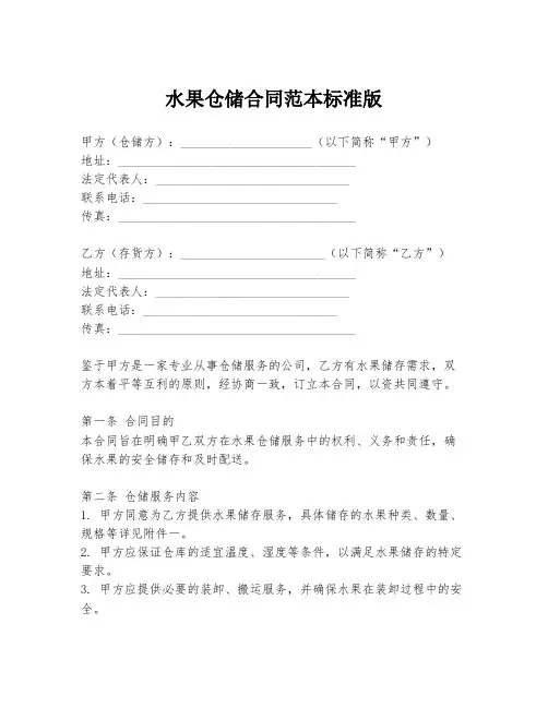 水果仓储合同范本标准版