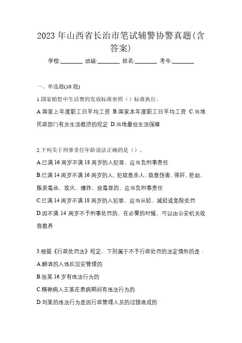 2023年山西省长治市笔试辅警协警真题(含答案)