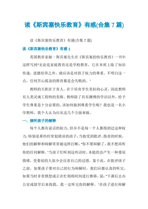 读《斯宾塞快乐教育》有感(合集7篇)