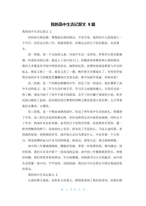 我的高中生活记叙文 9篇