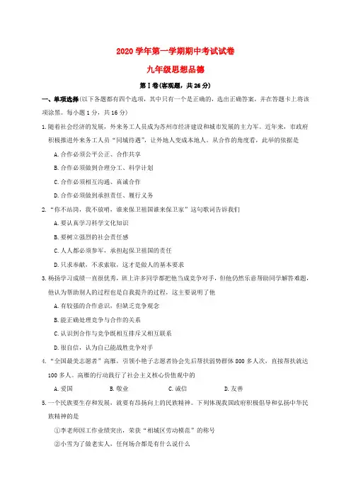 江苏省苏州市相城区2020届九年级政治上学期期中试题