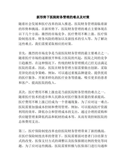 新形势下医院财务管理的难点及对策