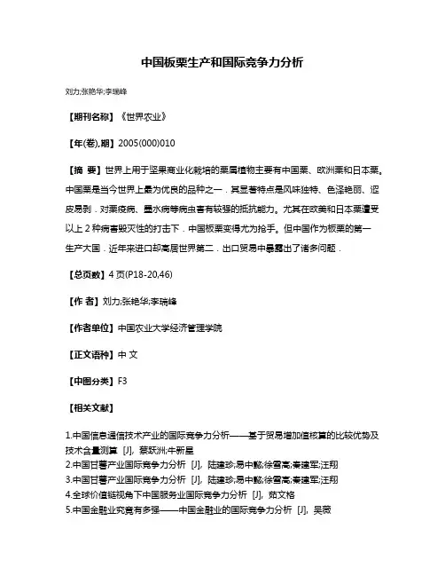 中国板栗生产和国际竞争力分析