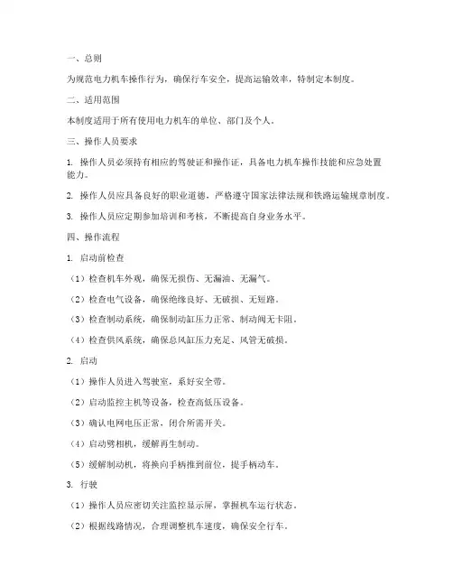 电力机车操作规章制度范本