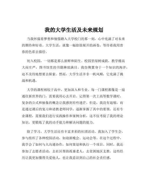 我的大学生活及未来规划