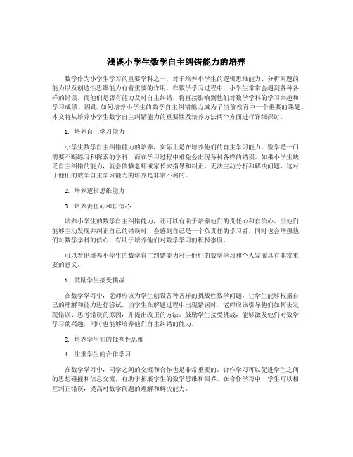 浅谈小学生数学自主纠错能力的培养