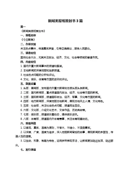 新闻类报纸策划书3篇