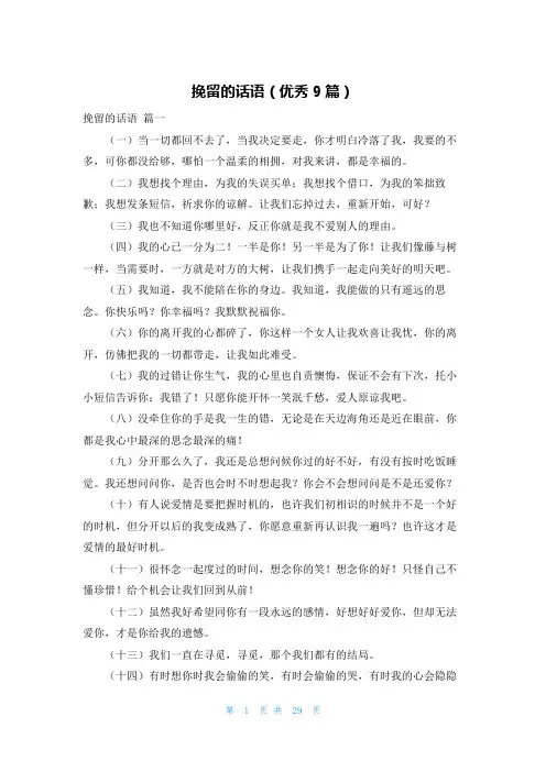 挽留的话语(优秀9篇)