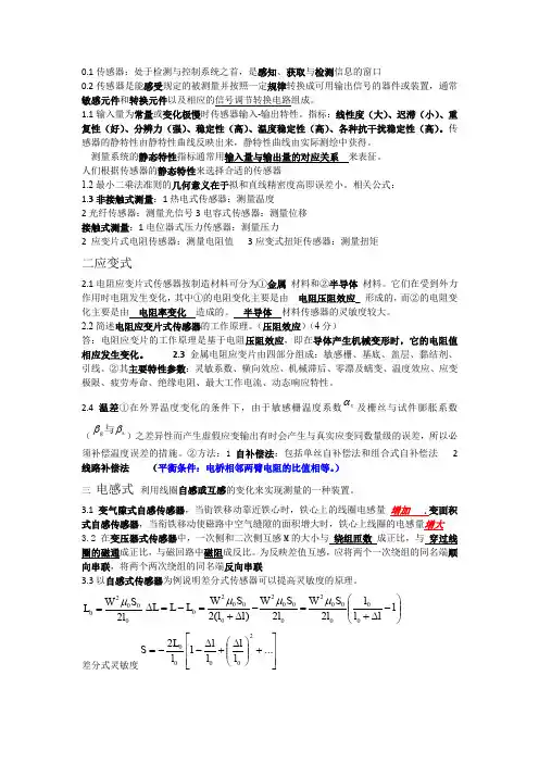 传感器与检测技术知识点