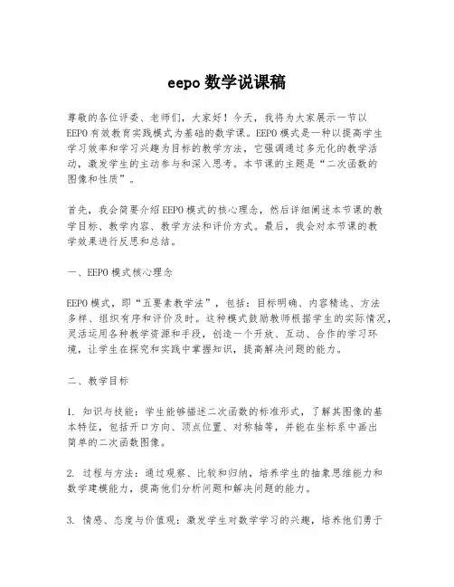 eepo数学说课稿