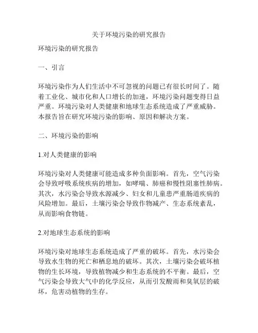 关于环境污染的研究报告