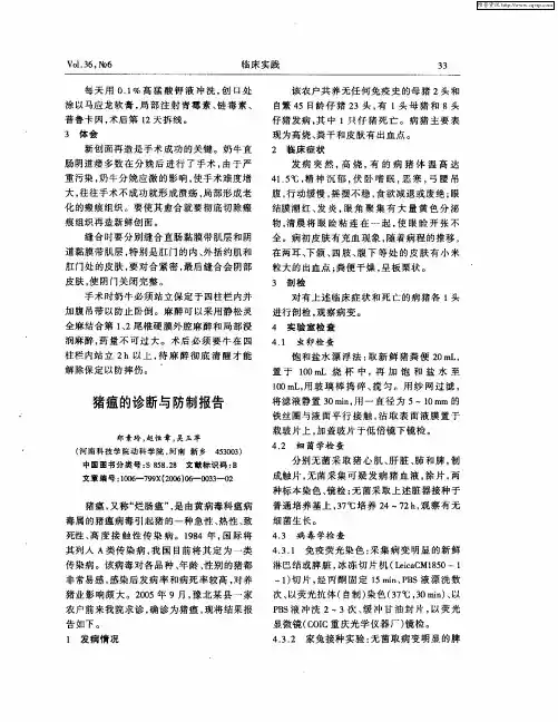 猪瘟的诊断与防制报告