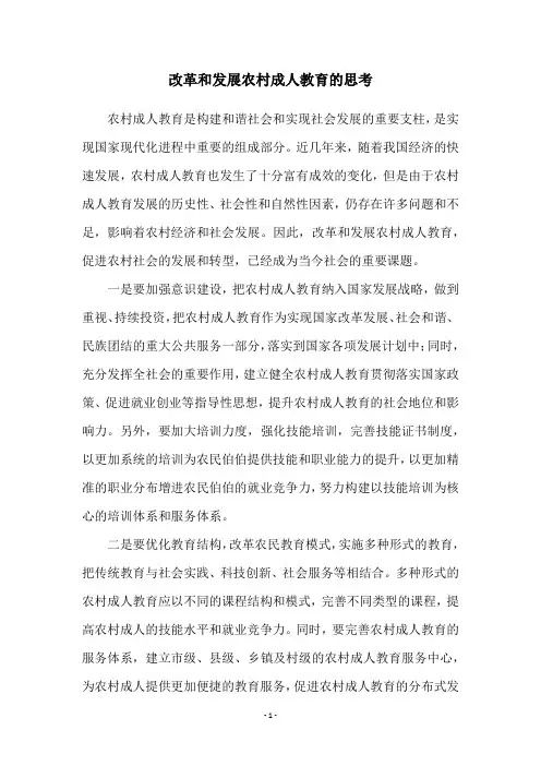 改革和发展农村成人教育的思考