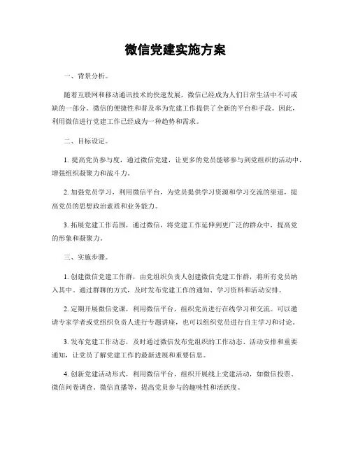 微信党建实施方案