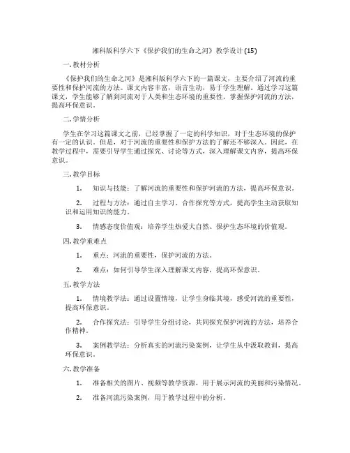 湘科版科学六下《保护我们的生命之河》教学设计 (15)