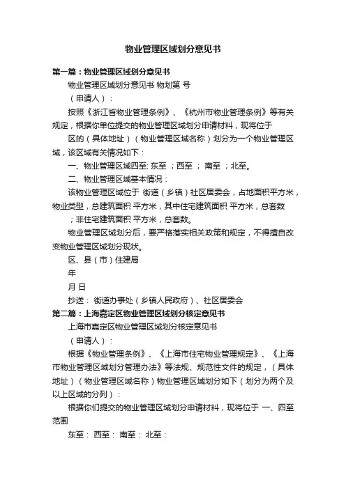 物业管理区域划分意见书
