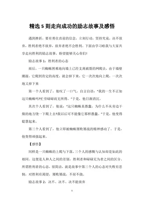 精选5则走向成功的励志故事及感悟