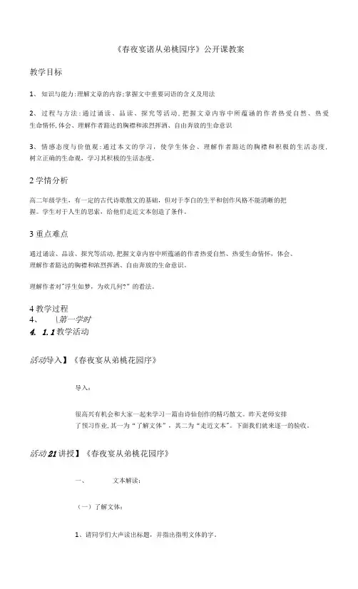 《春夜宴诸从弟桃园序》公开课教案 人教版高中语文选修《中国古代诗歌散文欣赏》